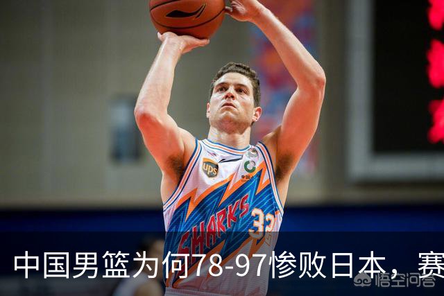 中国男篮为何78-97惨败日本，赛后郭士强毫不客气说出原因，很清醒也很无奈