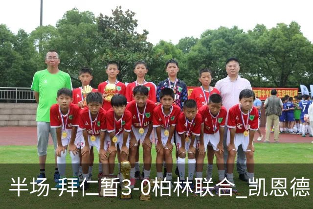 半场-拜仁暂3-0柏林联合 凯恩德甲100球穆西亚拉传射奥利塞世界波