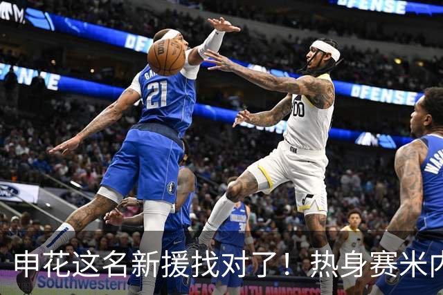 申花这名新援找对了！热身赛米内罗大放异彩