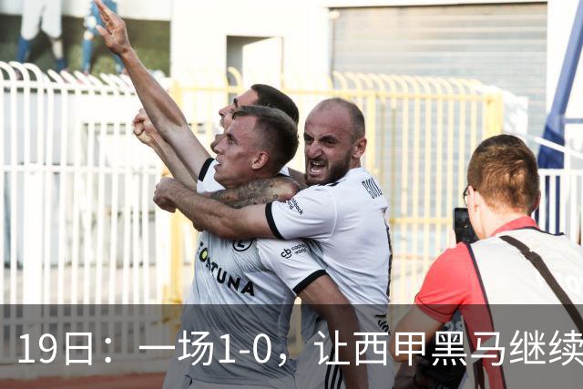 19日：一场1-0，让西甲黑马继续狂飙，6轮中是5胜，积分追平了皇马，超越了马竞