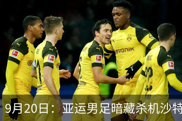 9月20日：亚运男足暗藏杀机沙特U21残阵碰卡塔尔，太极虎或渔翁得利